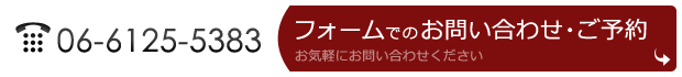 お問い合わせ・ご予約