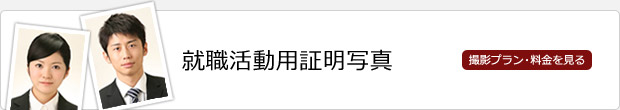 就職活動用証明写真