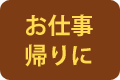 お仕事帰りに